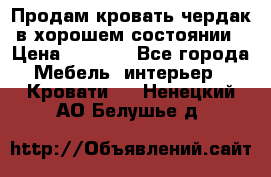 Продам кровать-чердак в хорошем состоянии › Цена ­ 9 000 - Все города Мебель, интерьер » Кровати   . Ненецкий АО,Белушье д.